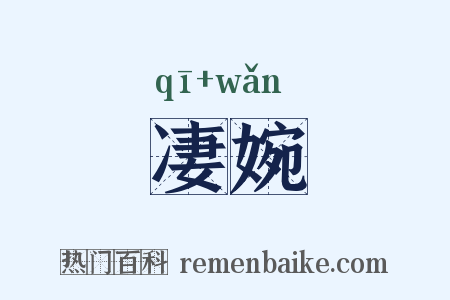 凄婉是什么意思的图片